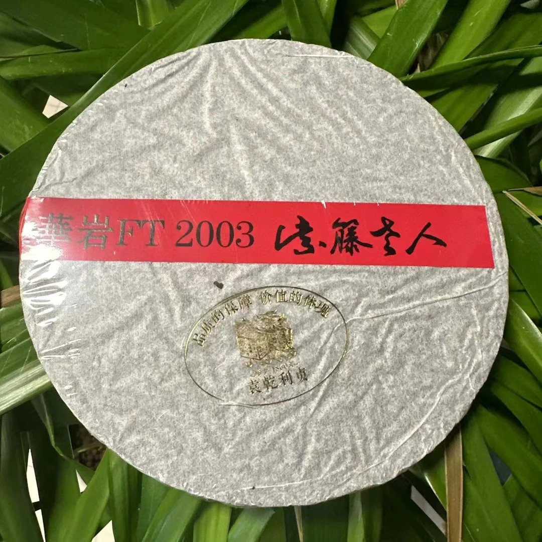 雨腾古茶   华岩FT2003紫藤老人 300g/饼 岩茶
