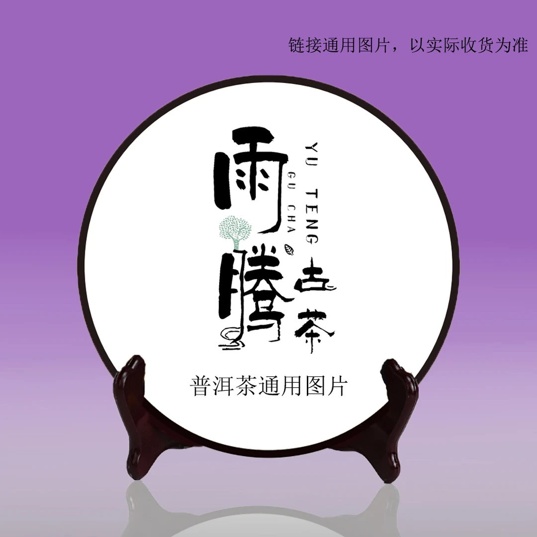 雨腾古茶  八十S普古树普洱茶357g/饼  熟茶