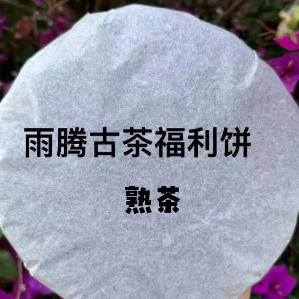 雨腾古茶 ”同“G公紫古树普洱茶357g/饼  熟茶