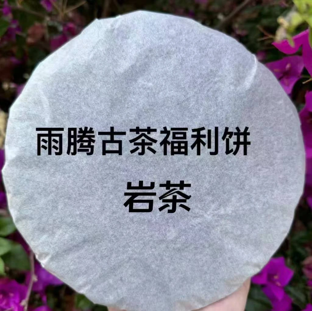雨腾古茶   宫里造物”时代的JY“岩茶300g/饼
