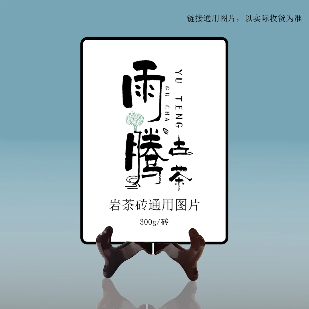 雨腾古茶   J品“心X天X至Z正唐梅”岩茶砖300g/砖