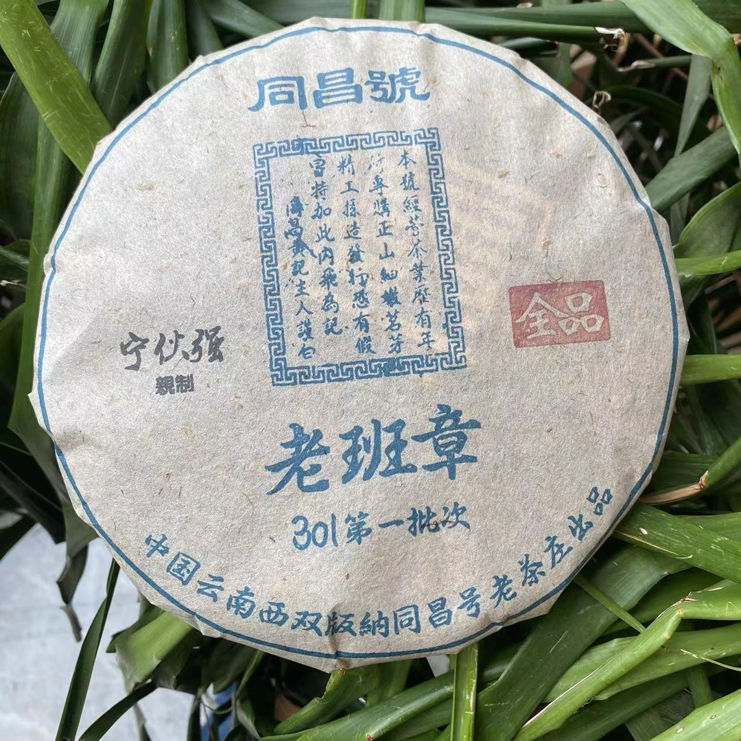 雨腾古茶  同昌號NHQ亲制老班章301第一批次普洱茶357g/饼 生茶