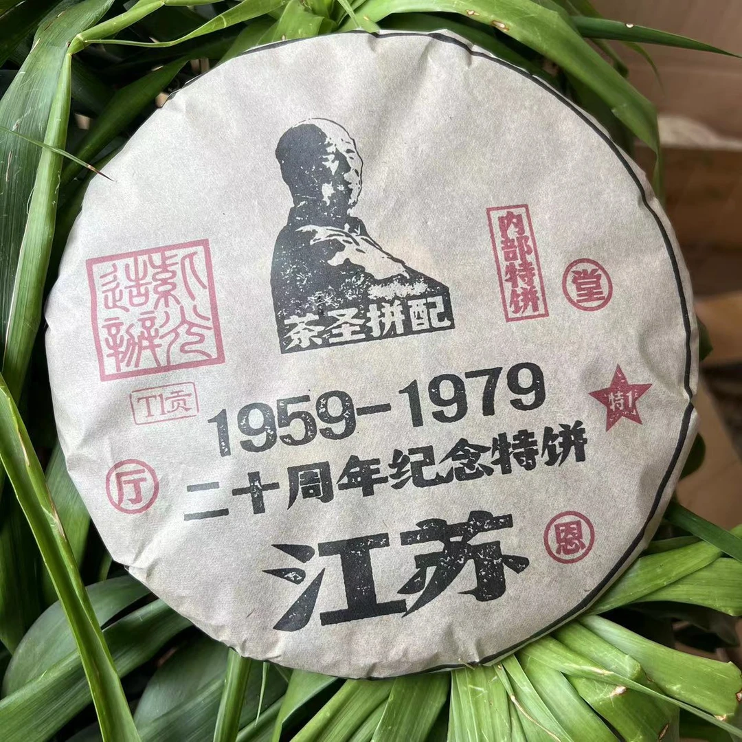 雨腾古茶 江苏T二十周年纪念特饼茶圣拼配古树普洱茶357g/饼生茶