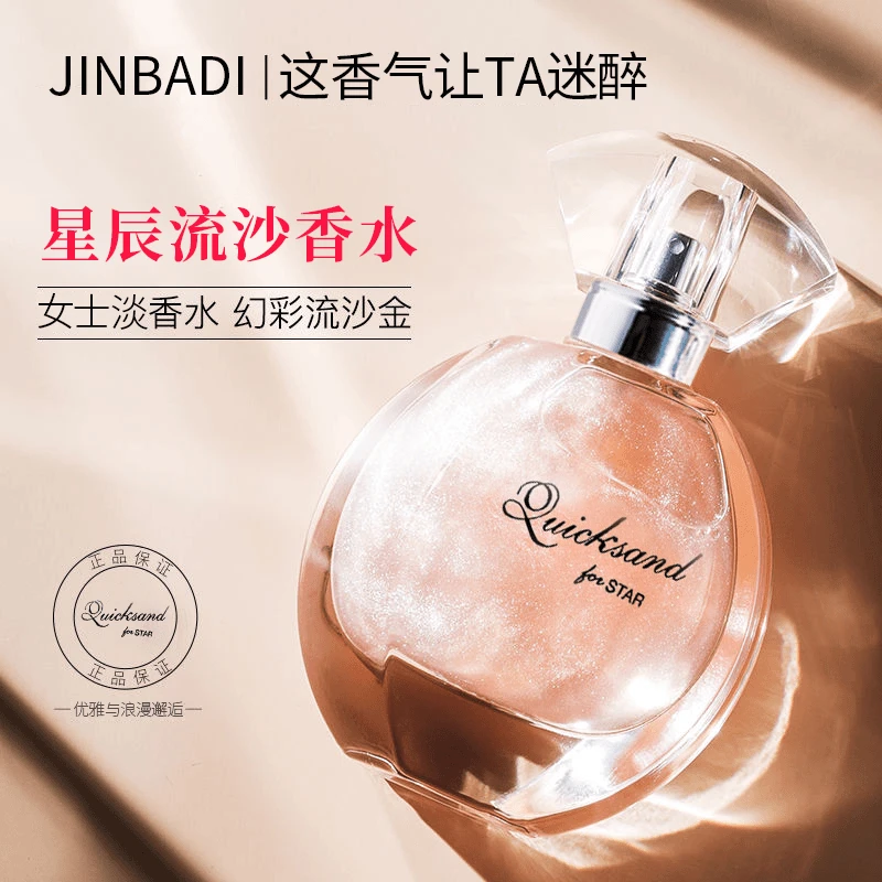 JINBADI金芭蒂星辰流沙男女士鎏金香水持久淡香男情人节生日礼品