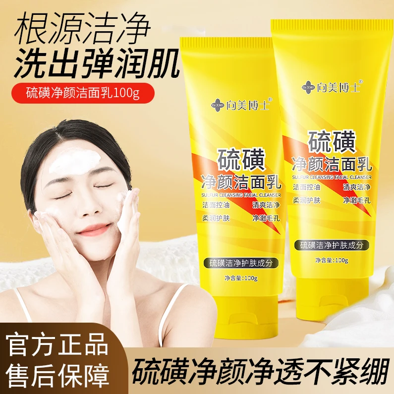 向美博士硫磺洁面乳洗面奶保湿控油补水清洁毛孔男女通用不紧绷