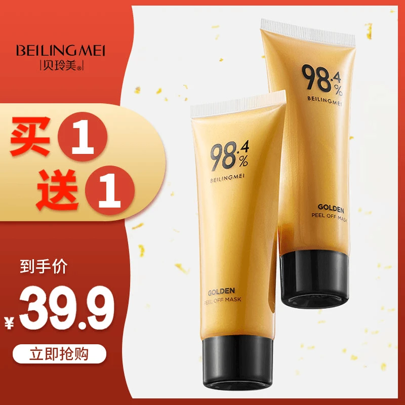 【拍一发二】贝玲美黄金撕拉面膜嫩肤深度清洁毛孔护肤