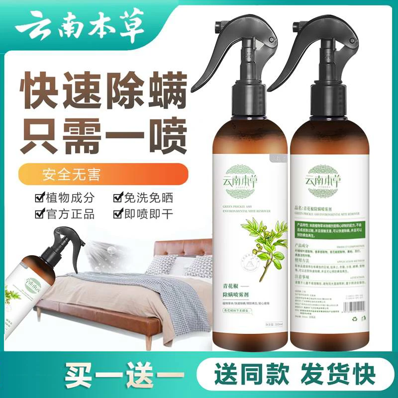【买一送一】云南本草除螨剂螨虫克星免洗床上除螨喷雾床垫去螨虫