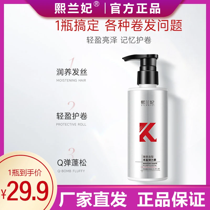 【官方正品】熙兰妃造型丰盈弹力素保湿定型q弹护卷