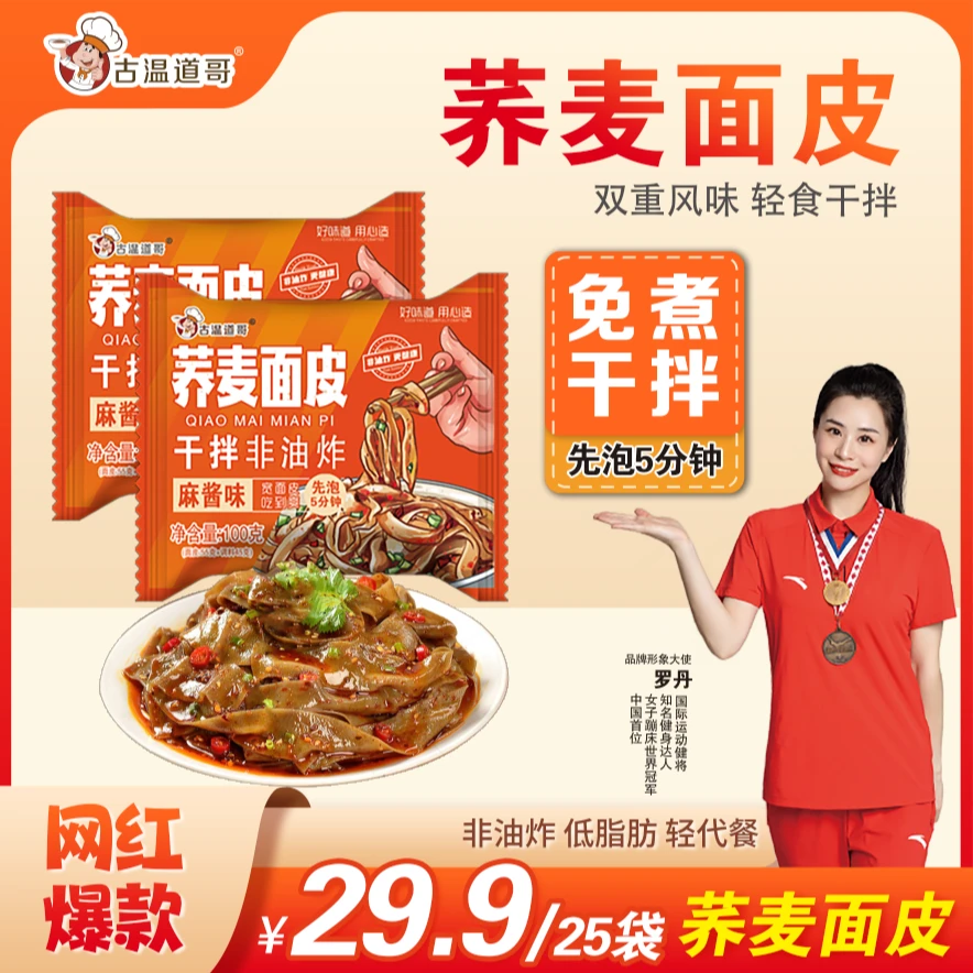 【25袋仅29.9】整箱麻酱味荞麦面皮懒人必备优质配料精选干拌美味