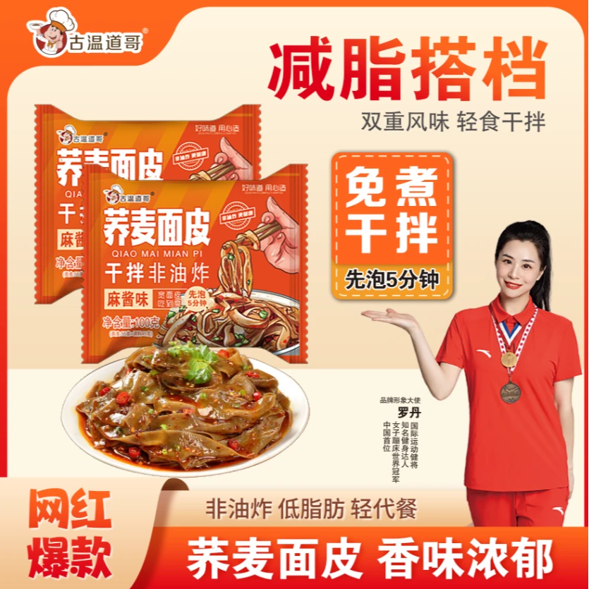 【25袋仅29.9】整箱麻酱味荞麦面皮懒人必备优质新老包装随机发三心