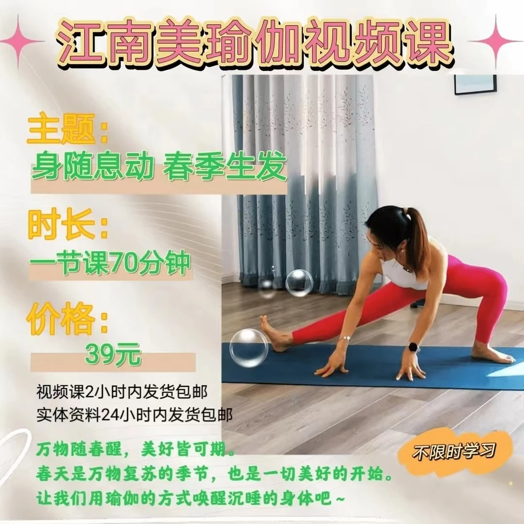 “身随息动，春季生发” 一节视频课70分钟