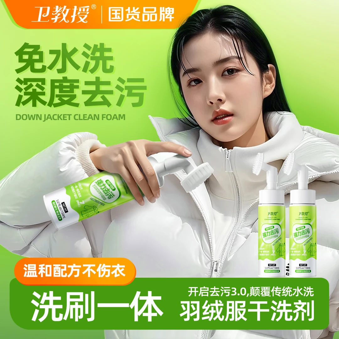 卫教授羽绒服清洁剂免洗衣服去污渍棉服专用干洗清洗剂洗刷3瓶