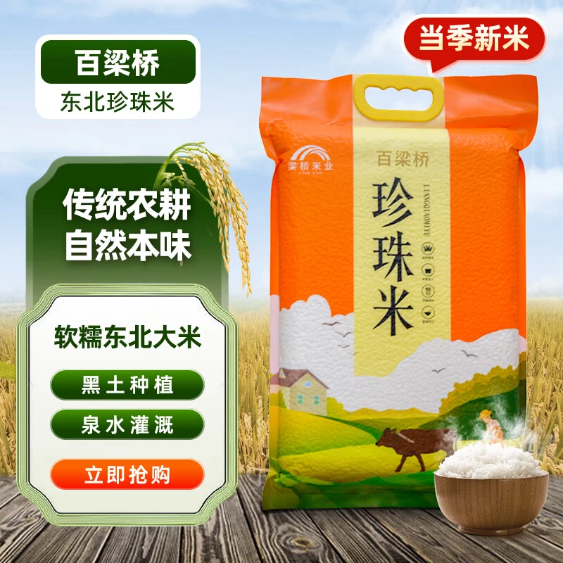 百梁桥珍珠米5kg软糯Q弹东北大米10斤装当季新米真空优质传统