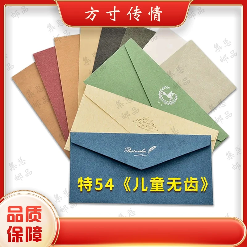 特54 儿童无齿 整套 文化创意信封