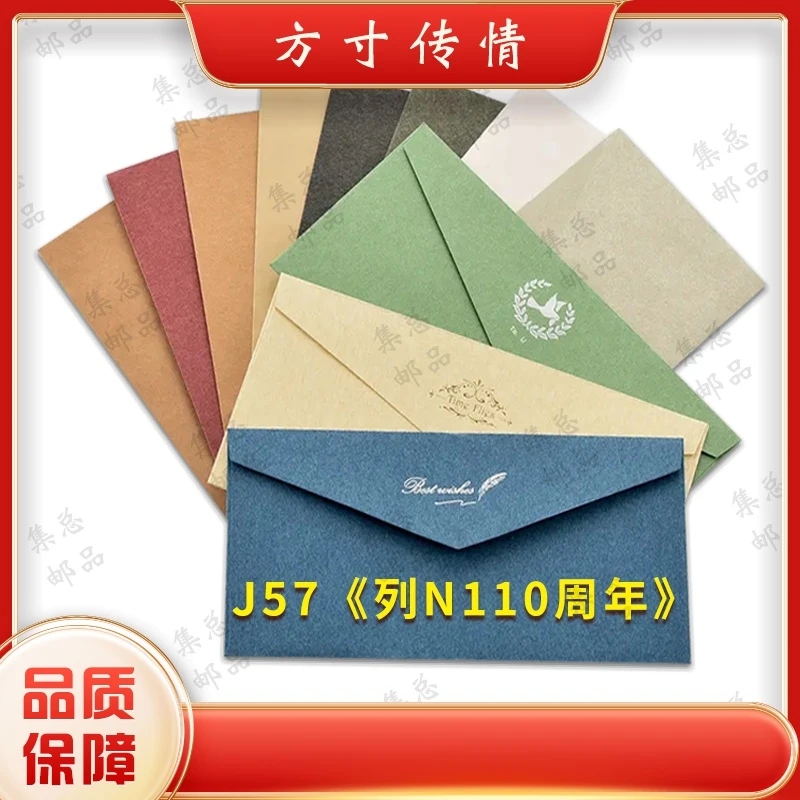 J57  列N一百一十 周年 整套 文化创意文化创意信封