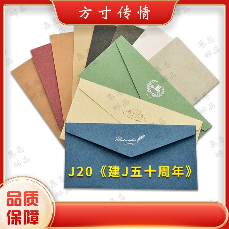 J20   建J 五十周年 整套 文化创意文化创意信封