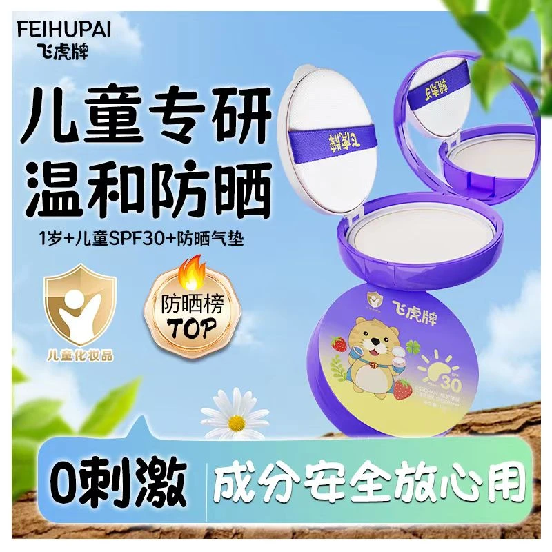 飞虎牌儿童防晒气垫轻薄贴肤柔滑轻爽防晒黑晒伤抵御紫外线亲肤