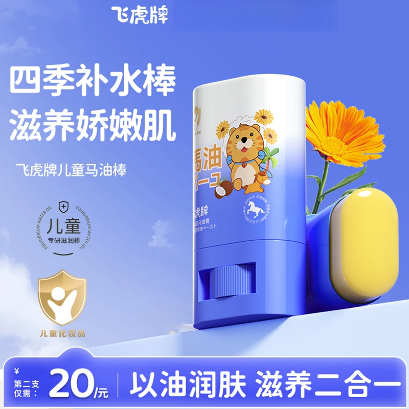 飞虎牌 儿童专用马油膏棒夏季面霜宝宝皮肤干裂止痒滋润保湿护肤
