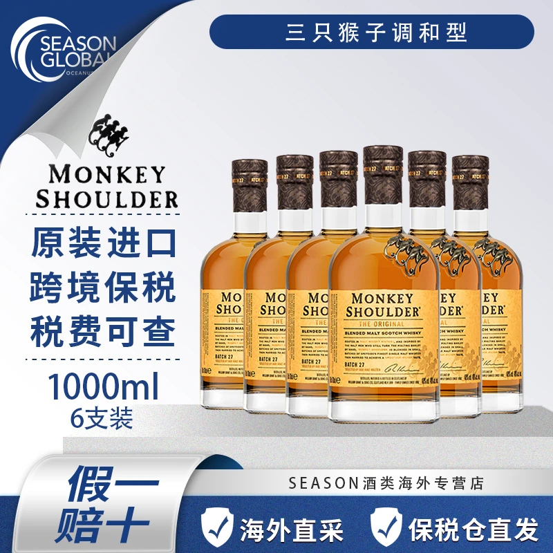 进口酒水三只猴子苏格兰威士忌调和洋酒1L六瓶装裸瓶套装调酒微醺