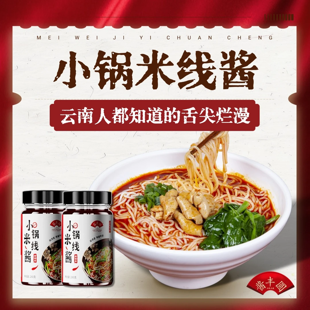 小锅米线酱云南正宗云南米线酱云南传统风味泡面米线面条麻辣酱香