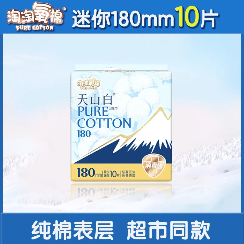 淘淘氧棉天山白商超同款卫生巾迷你姨妈巾180mm1包10片亲肤超薄