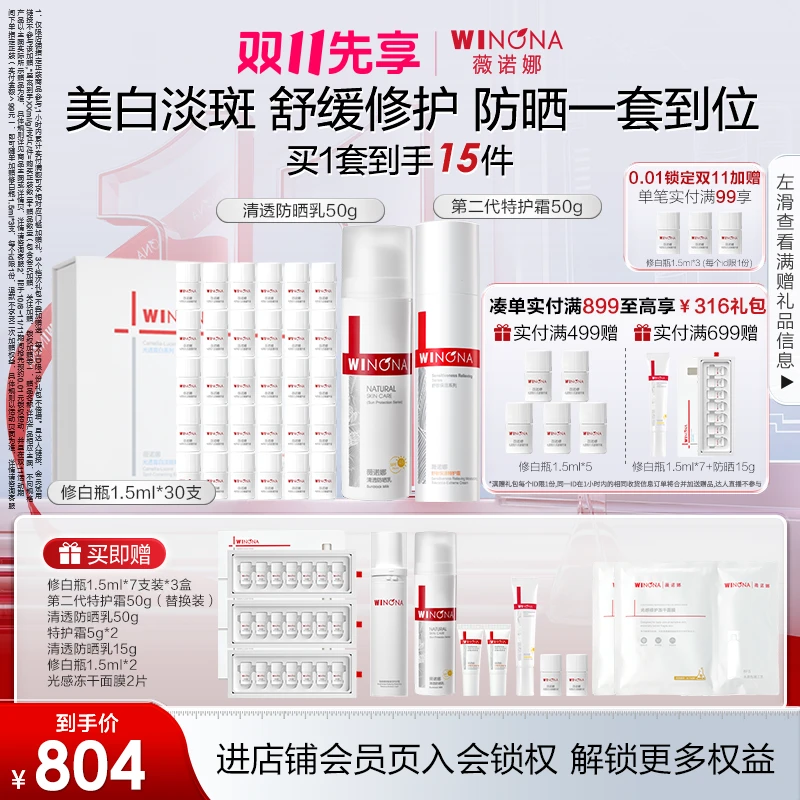 【双11先享】薇诺娜修白瓶特护霜防晒组合美白祛斑淡斑舒缓修护防晒