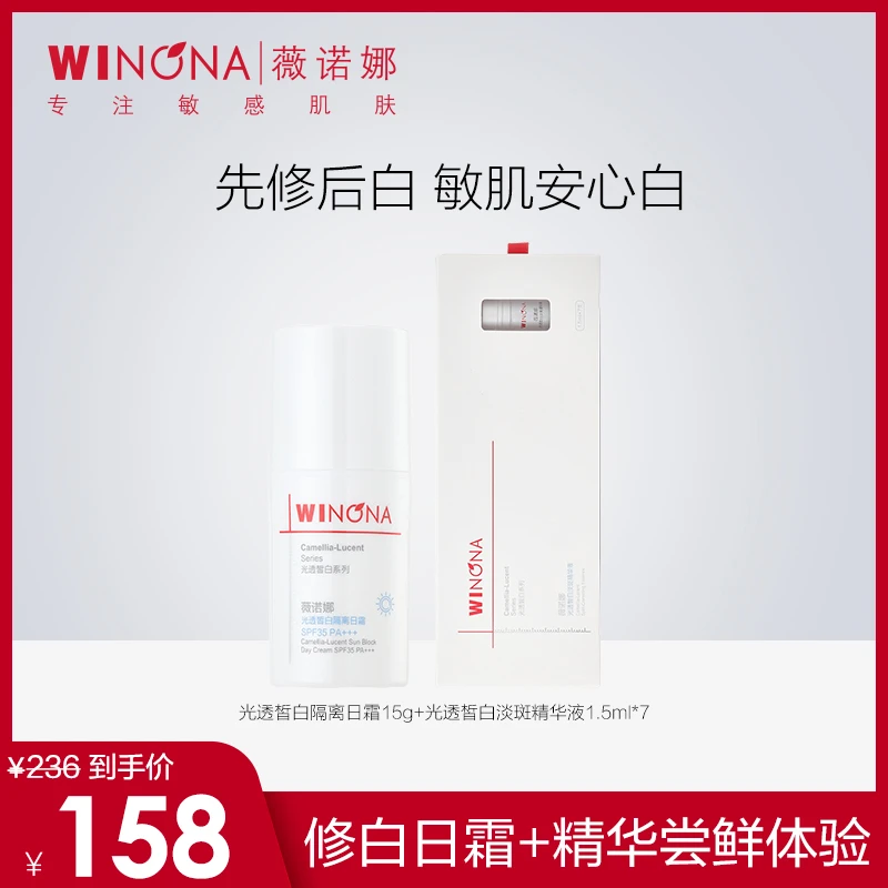 薇诺娜修白日晚霜淡斑精华尝鲜套装 光透皙白美白修护套WINONA-SC
