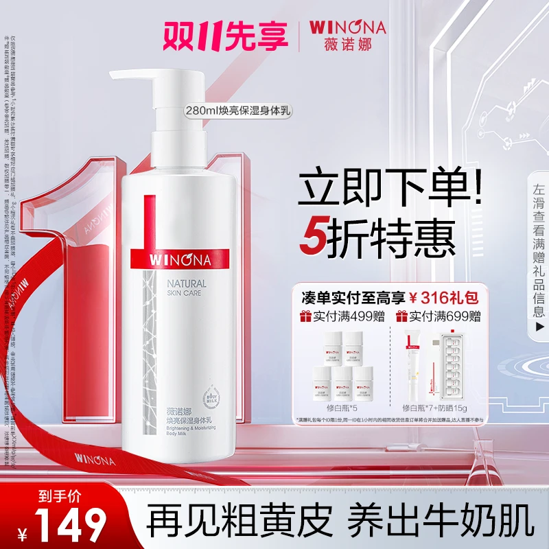 薇诺娜焕亮保湿身体乳 补水保湿丝滑嫩肤舒缓修护身体护理正品