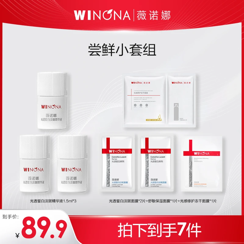 【达人专属】薇诺娜美白尝鲜小套组精华液1.5ml*3 DB  RD