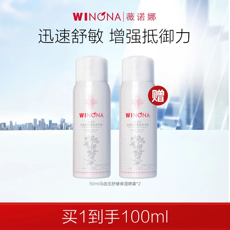 【官方正品】马齿苋喷雾舒缓保湿50ml2支 补水舒缓 薇诺娜WINONA