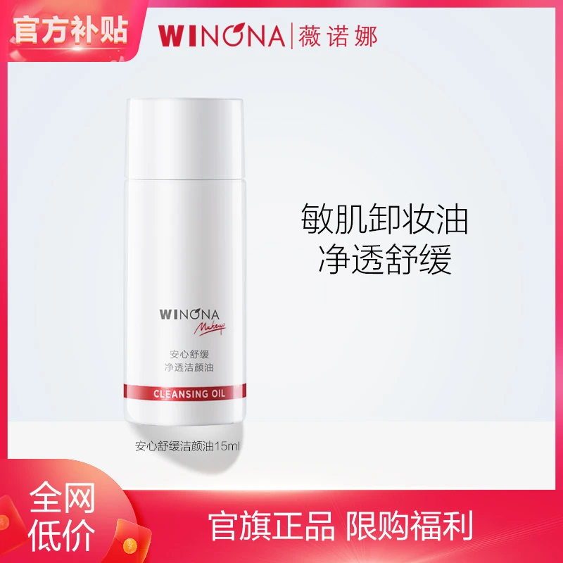 【商城专属】薇诺娜安心舒缓净透洁颜油15ml  保湿调理屏障WINONA