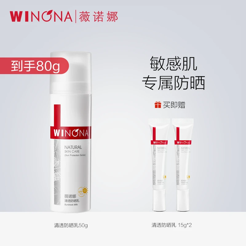 清透防晒乳50g SPF48PA+++ 敏感肌舒缓修护清爽薇诺娜WINONA PZ