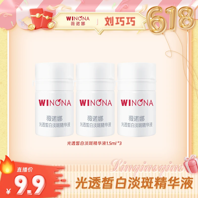【会员派样】光透皙白淡斑精华液1.5ml*3支装 薇诺娜修白瓶 WINONA