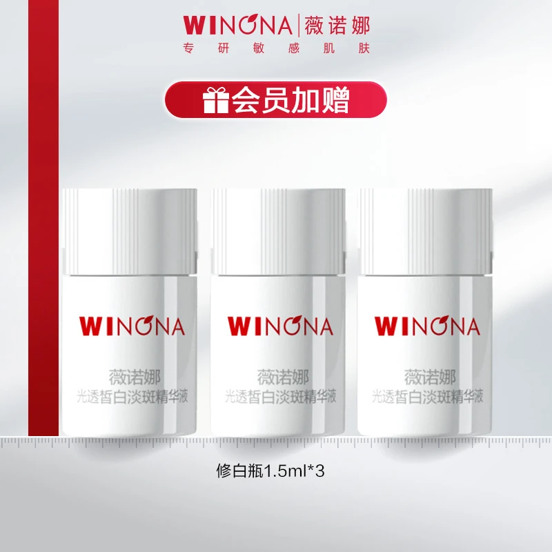 【会员加赠 非卖勿拍】修白瓶1.5ml*3支 美白淡斑修护 薇诺娜WINONA