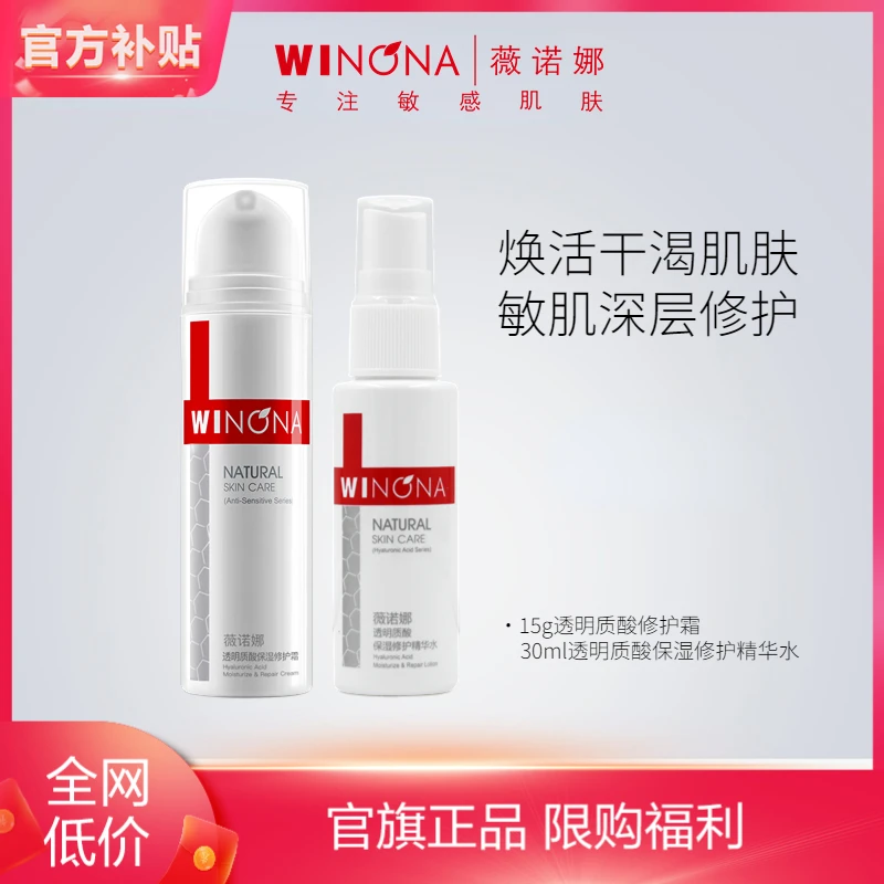 【商城】透明质酸保湿修护精华水30ml 补水滋润舒缓WINONA