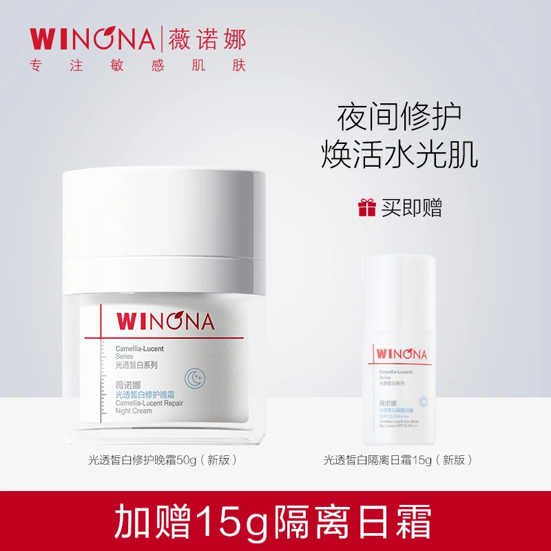 薇诺娜修白晚霜 光透皙白美白祛斑改善暗沉提亮修护 官旗WINONA