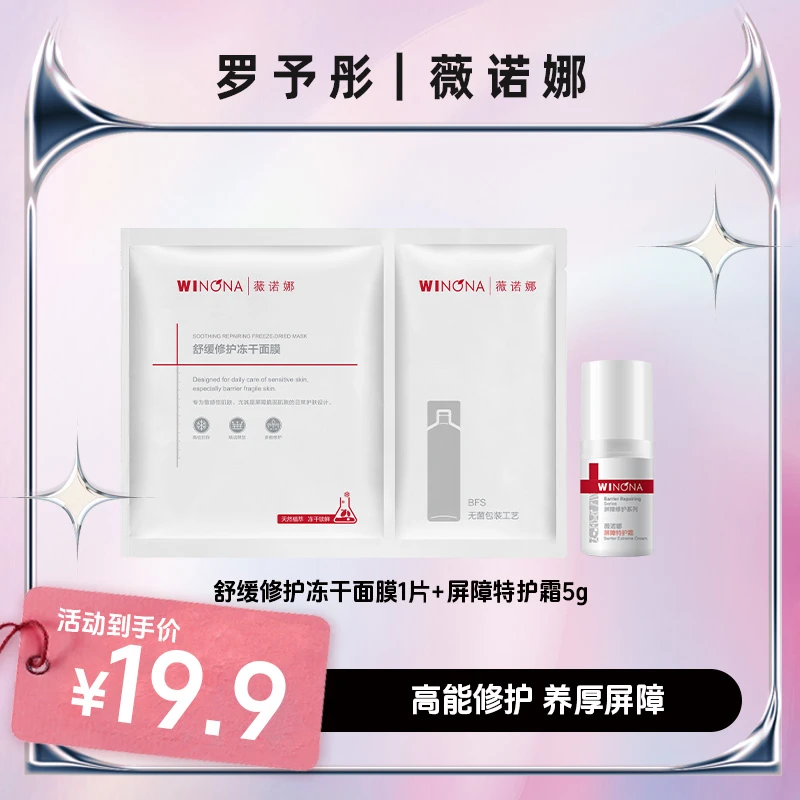【会员派样】屏障修护尝鲜小套组 屏障霜5g+舒缓冻干面膜1片限购1件