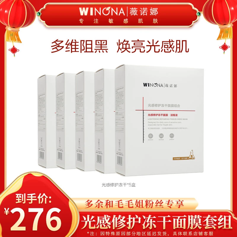 【年货正当时】薇诺娜光感冻干面膜*5盒 到手30片 修护舒缓 DB