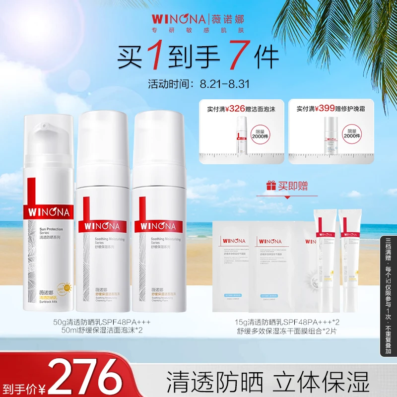 薇诺娜防晒洁面套装乳液防晒隔离霜保湿泡沫舒缓敏感肌官方精选