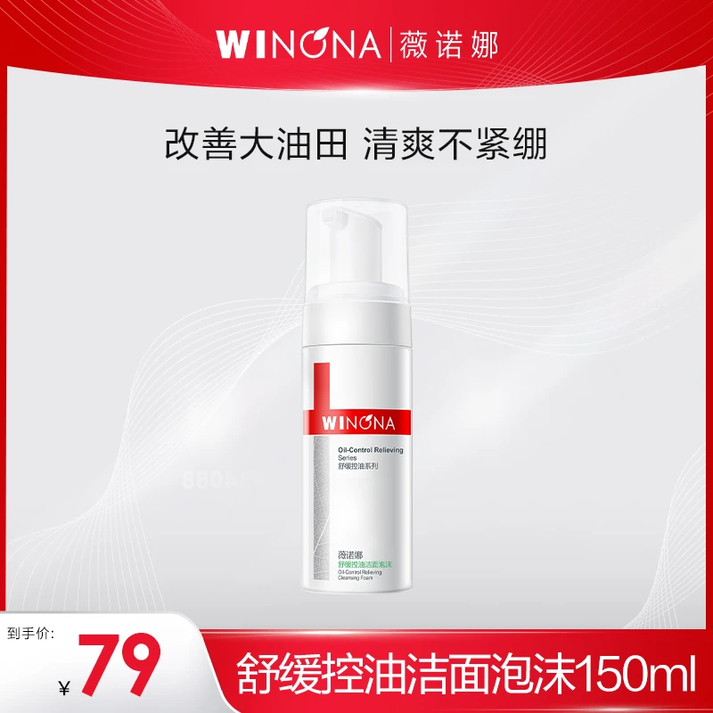 【销冠专属】薇诺娜 舒缓控油洁面泡沫150ml DB 715