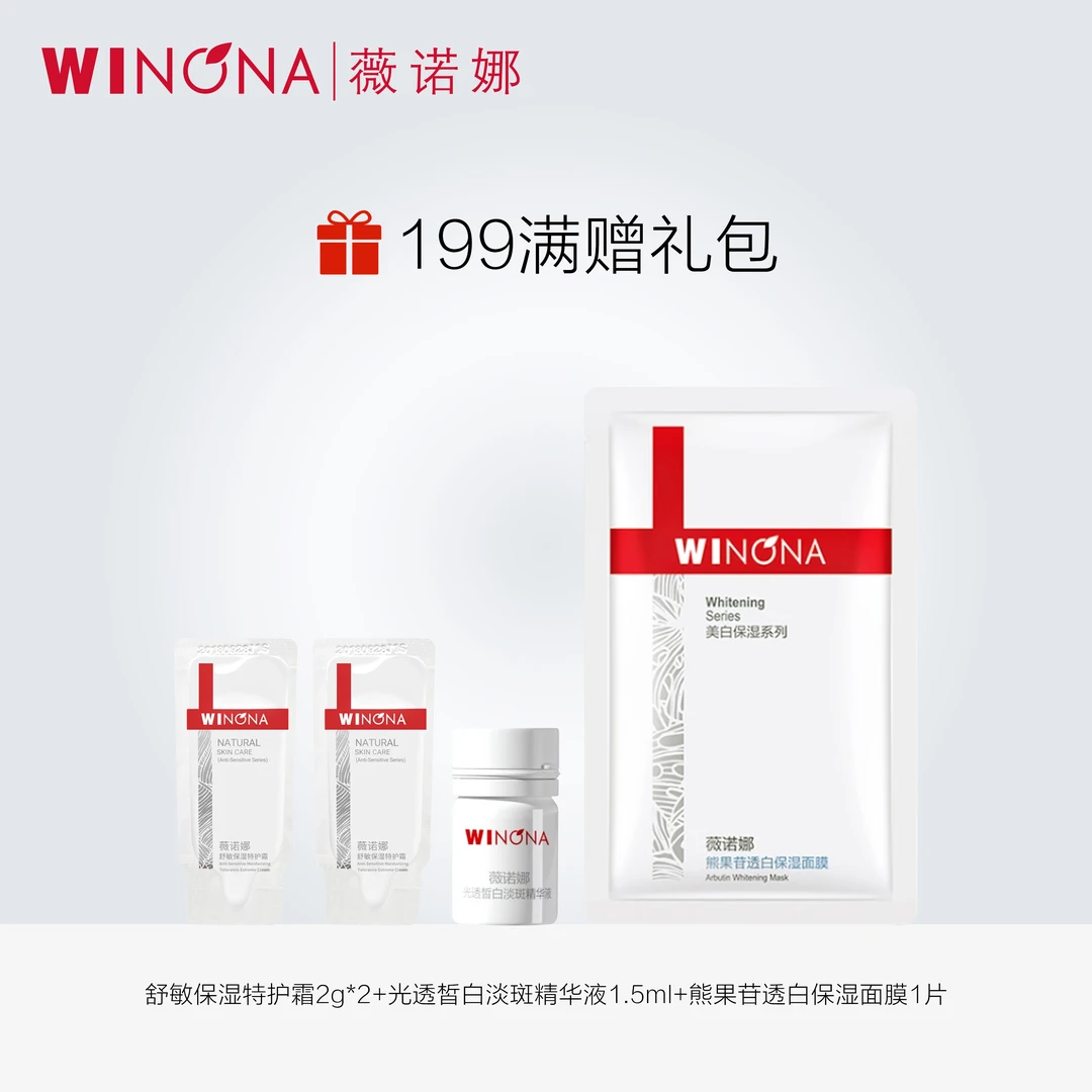 【非卖勿拍】薇诺娜臻选号199满赠礼包  面膜洁面指定商品可参与