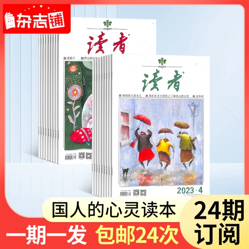 【期期包邮】读者杂志 2025年10月起订 1年共24期 社会人文【杂志铺】