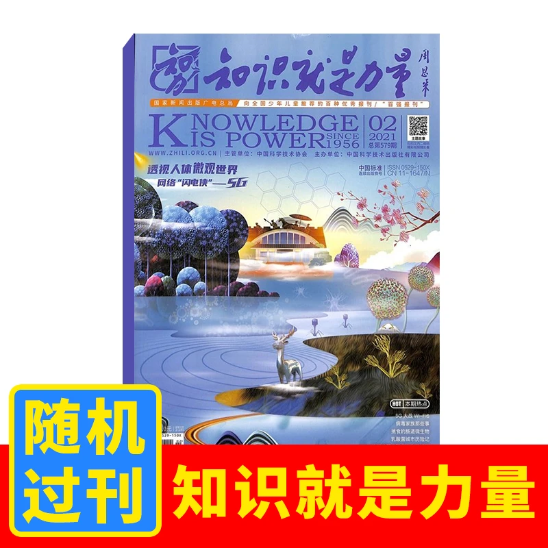 【粉丝专享】知识就是力量杂志过刊随机1本10-18岁趣味科学单本杂