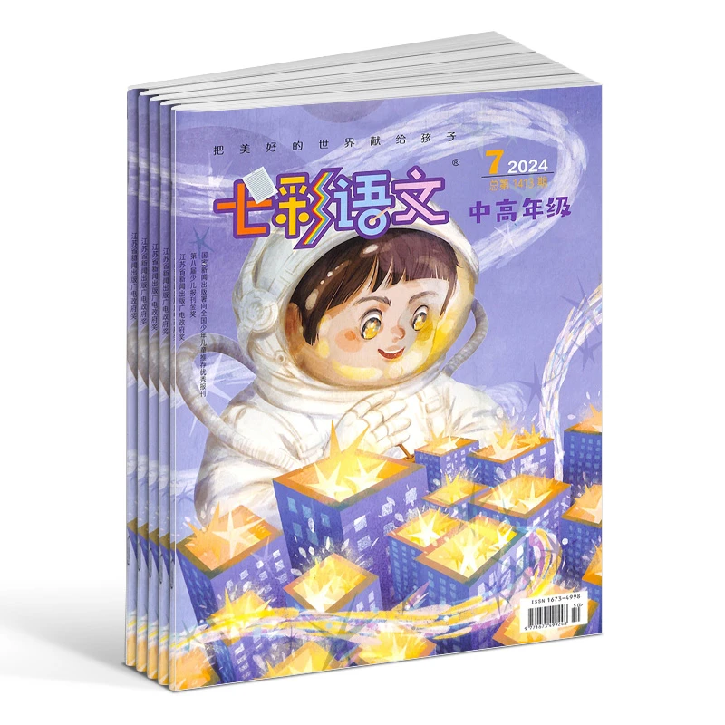 【下架】七彩语文中高年级版杂志 2025年1月起订 1年共12期