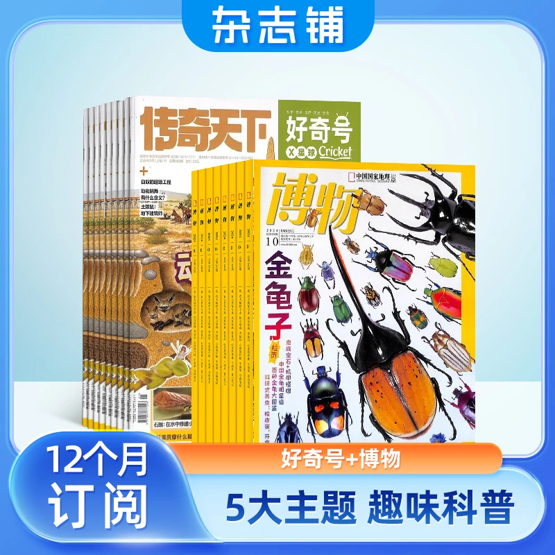 【杂志铺】好奇号+博物杂志组合 2026年1月起订 全年订阅