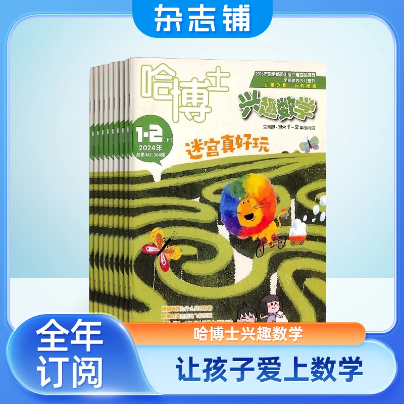 【余亦诺】哈博士兴趣数学 2025年订阅 一年共12期 10本