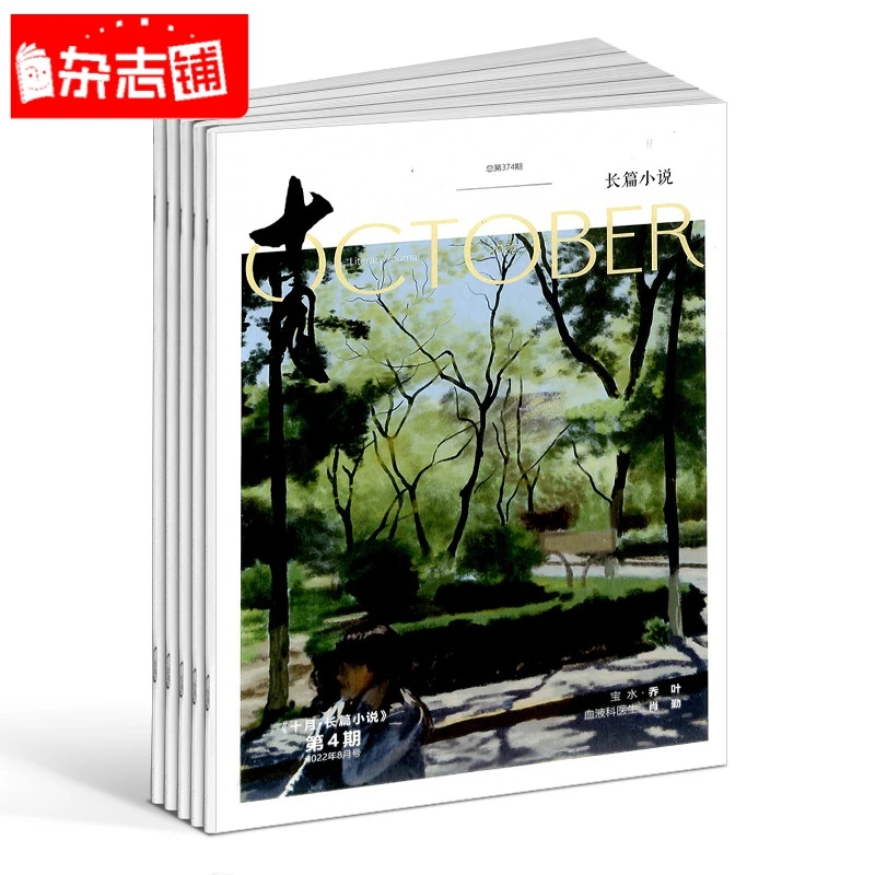 【杂志铺】十月长篇小说杂志 2026年1月起订 1年共6期 文学文摘