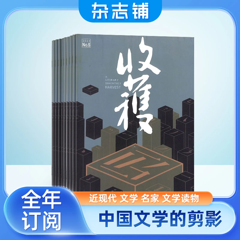 【杂志铺】收获杂志 2024年4月起订 1年共6期 认知生活