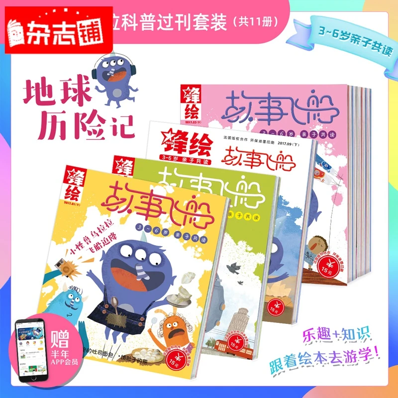 【下架】锋绘故事飞船杂志 2017年精选套装 世界启蒙探索