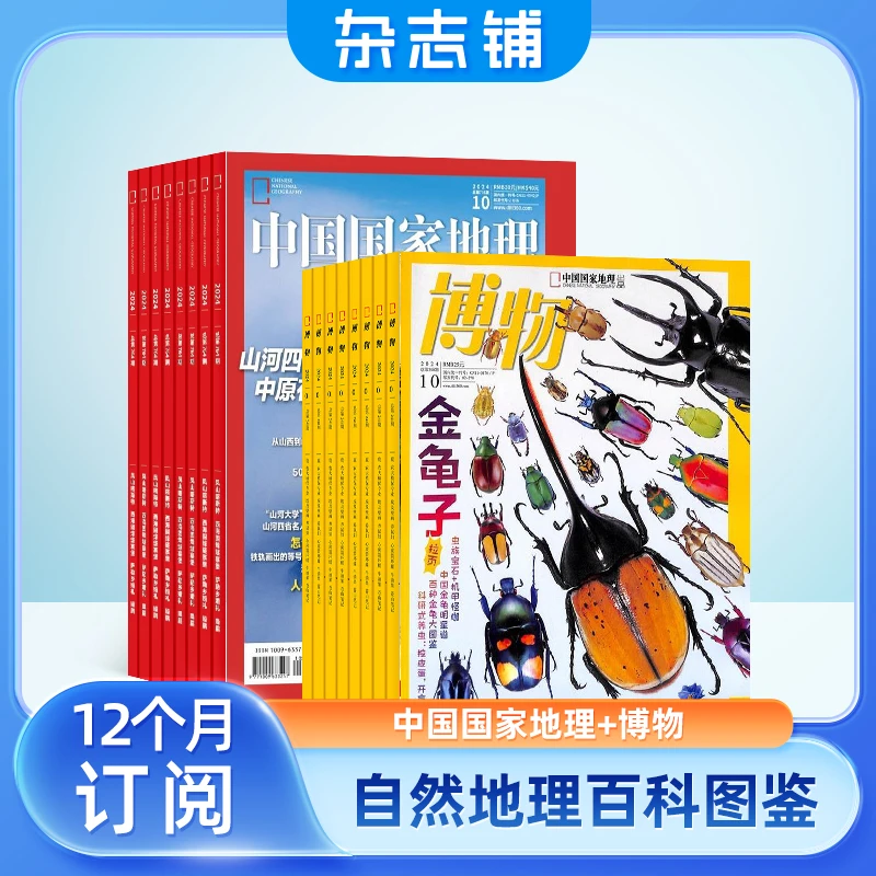 中国国家地理+博物杂志 2027年1月起订 组合共24期 杂志期刊订阅